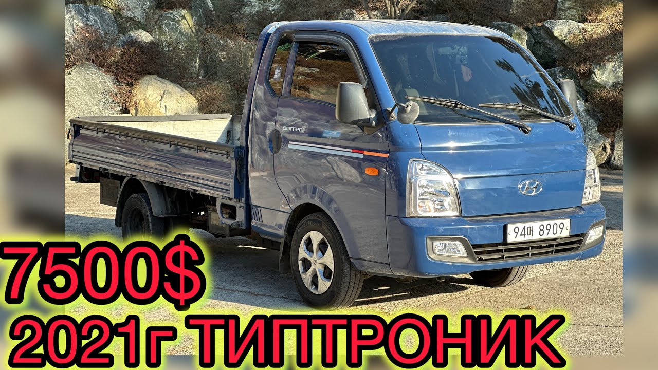 Портер 2021г ТИПТРОНИК 7500$ срочно