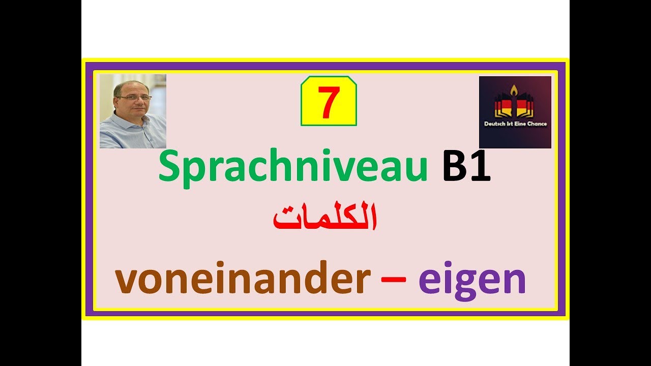معلومة مهمة بفيديو قصير - 7- B1: خاص -خاصتي eigen-  بشكل متبادل gegenseitig -  و voneinander