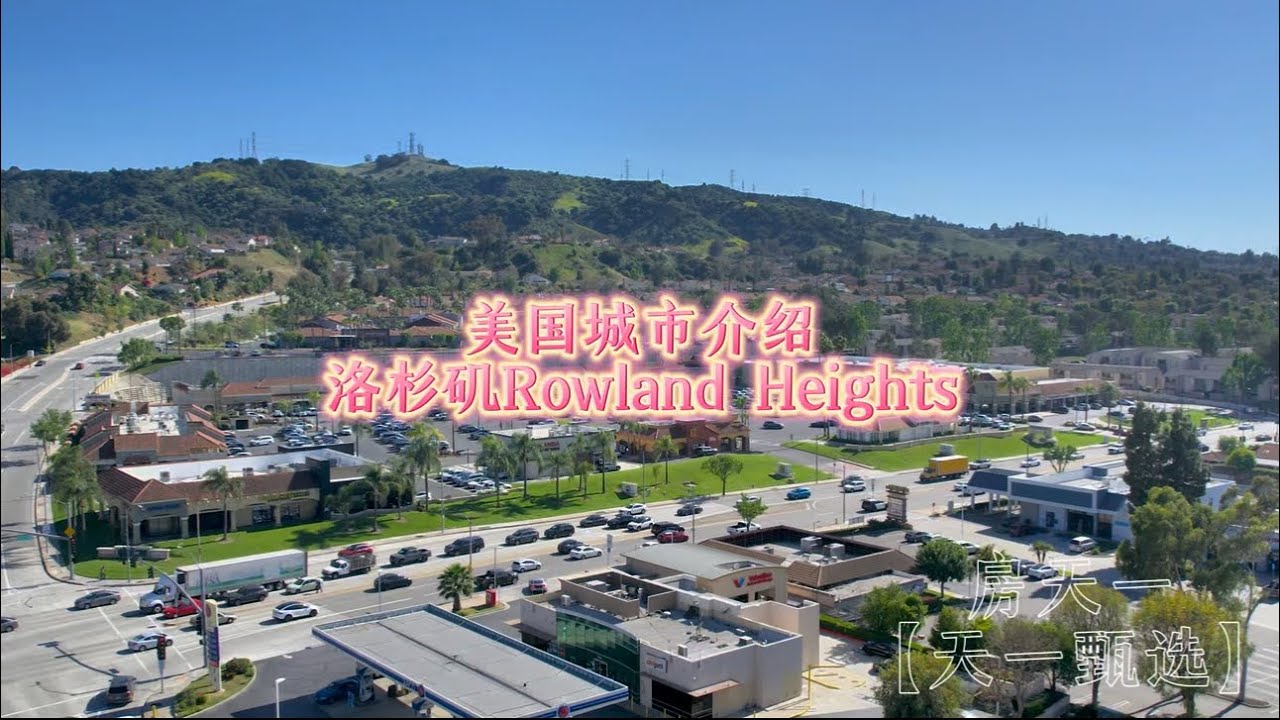美国城市介绍，洛杉矶Rowland Heights华人最适宜城市之一罗兰岗#天一甄选 #房天一 #美国移民 #美国生活 #洛杉矶生活