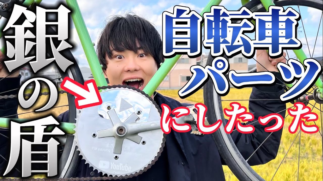 【ドッキリ】世界初！銀の盾で漕げる自転車を作ってみたww