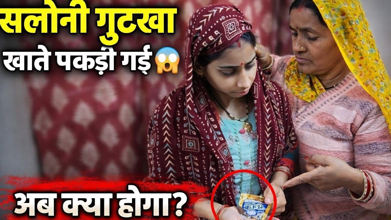 सलोनी को राहुल और मम्मी ने गुटखा खाते हुए रंगे हाथों पकड़ लिया 😱