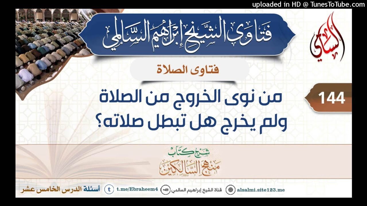 144- من نوى الخروج من الصلاة ولم يخرج هل تبطل صلاته؟| الشيخ إبراهيم السالمي
