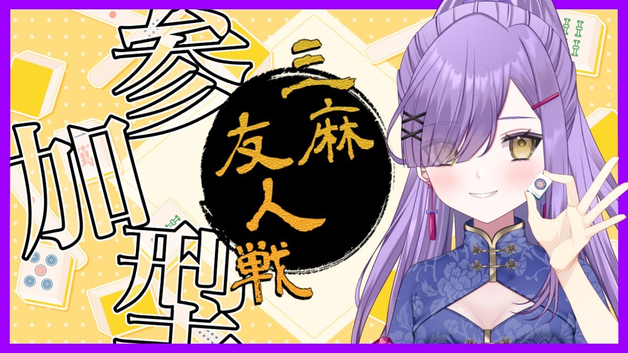 【参加型】三麻限定！毎回役を思い出すところから始める女【雀魂】