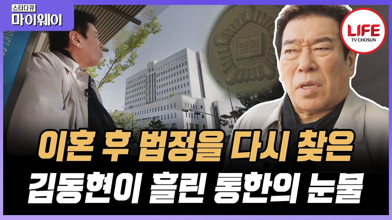 [#스타다큐마이웨이] 이혼 서류에 도장을 찍고 법정을 빠져나올 때까지 배우 김동현이 아무 말도 할 수 없었던 이유는? (TV CHOSUN 201109 방송)