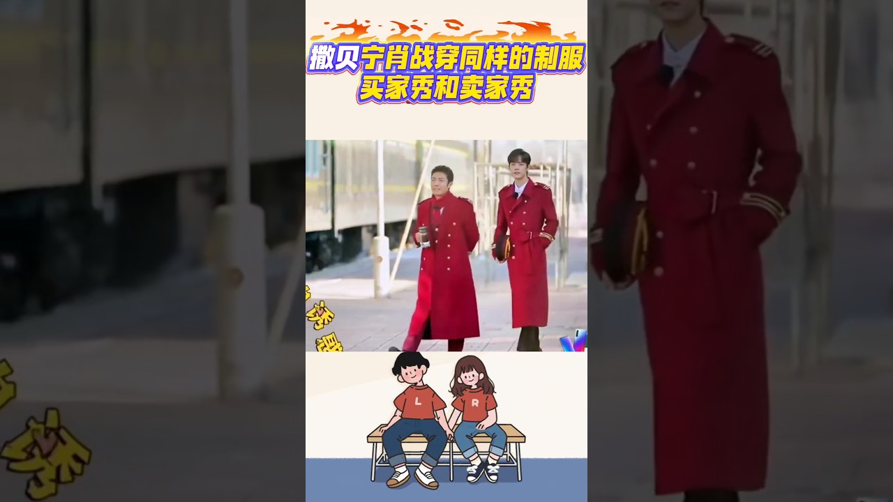 撒貝寧同肖戰着同樣嘅制服，買家秀同賣家秀差別好大