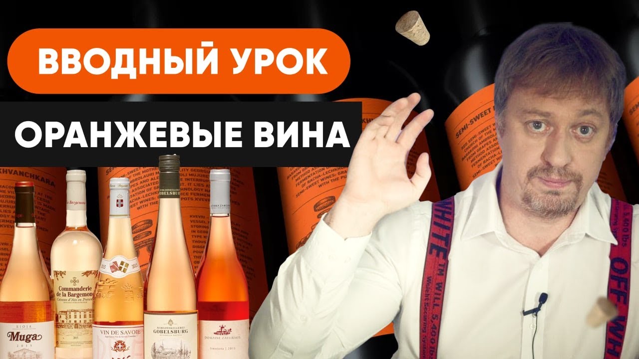 Курс [ОРАНЖЕВЫЕ ВИНА] Вводный урок