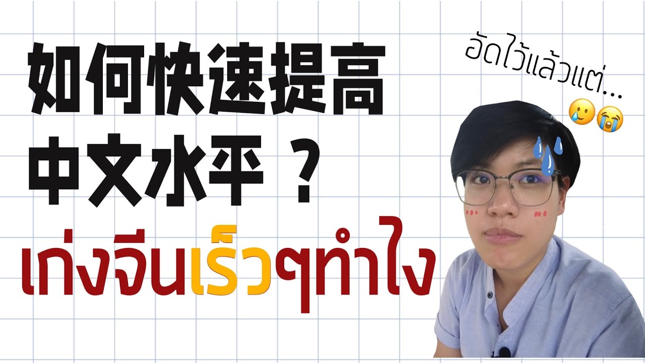 เก่งจีนเร็วๆ 如何快速提高中文水平? | เดียร์สอนจีน by Dearlaoshi