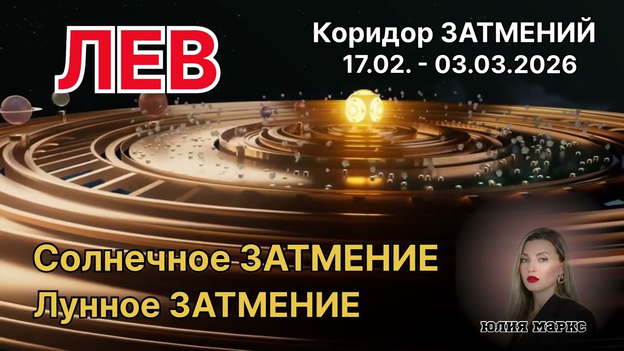 ЛЕВ ♌️ КОРИДОР ЗАТМЕНИЙ 17.02.- 03.03.2026 | Солнечное Затмение в Водолее и Лунное Затмение в Деве