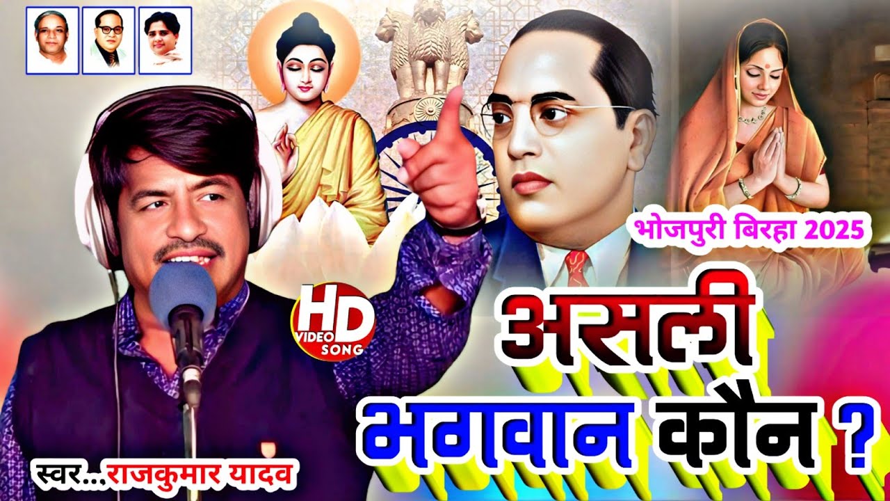 #Birha-असली भगवान कौन?Gayak Rajkumar Yadav#newbirha 2025