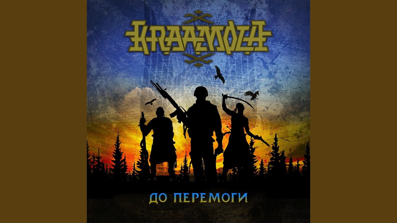 До перемоги