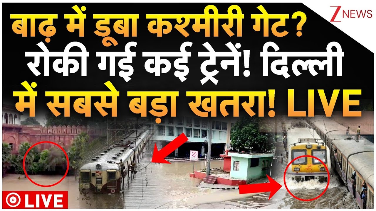 Kashmiri Gate Submerged In Flood LIVE: बाढ़ में डूबा कश्मीरी गेट? रोकी गई ट्रेनों! दिल्ली में खतरा!