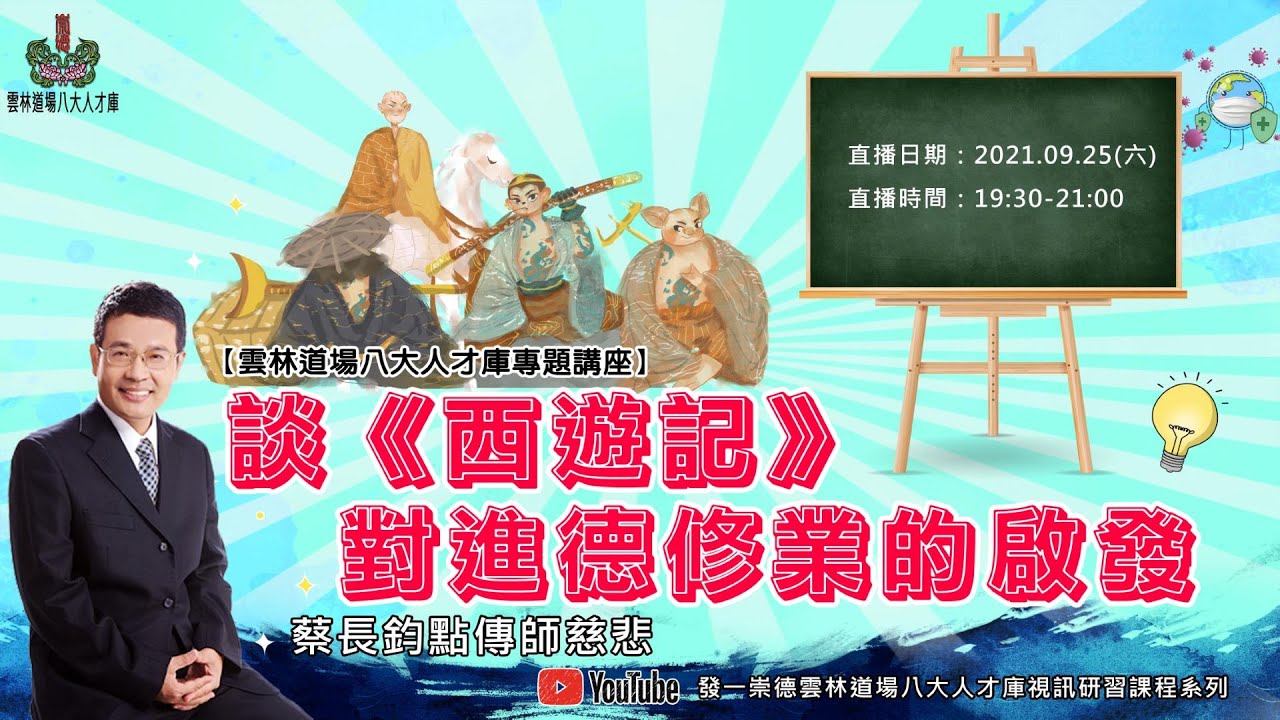9/25 (六)主講者：蔡長鈞點傳師  主題為：「談《西遊記》對進德修業的啟發」 19:30～ 21：00