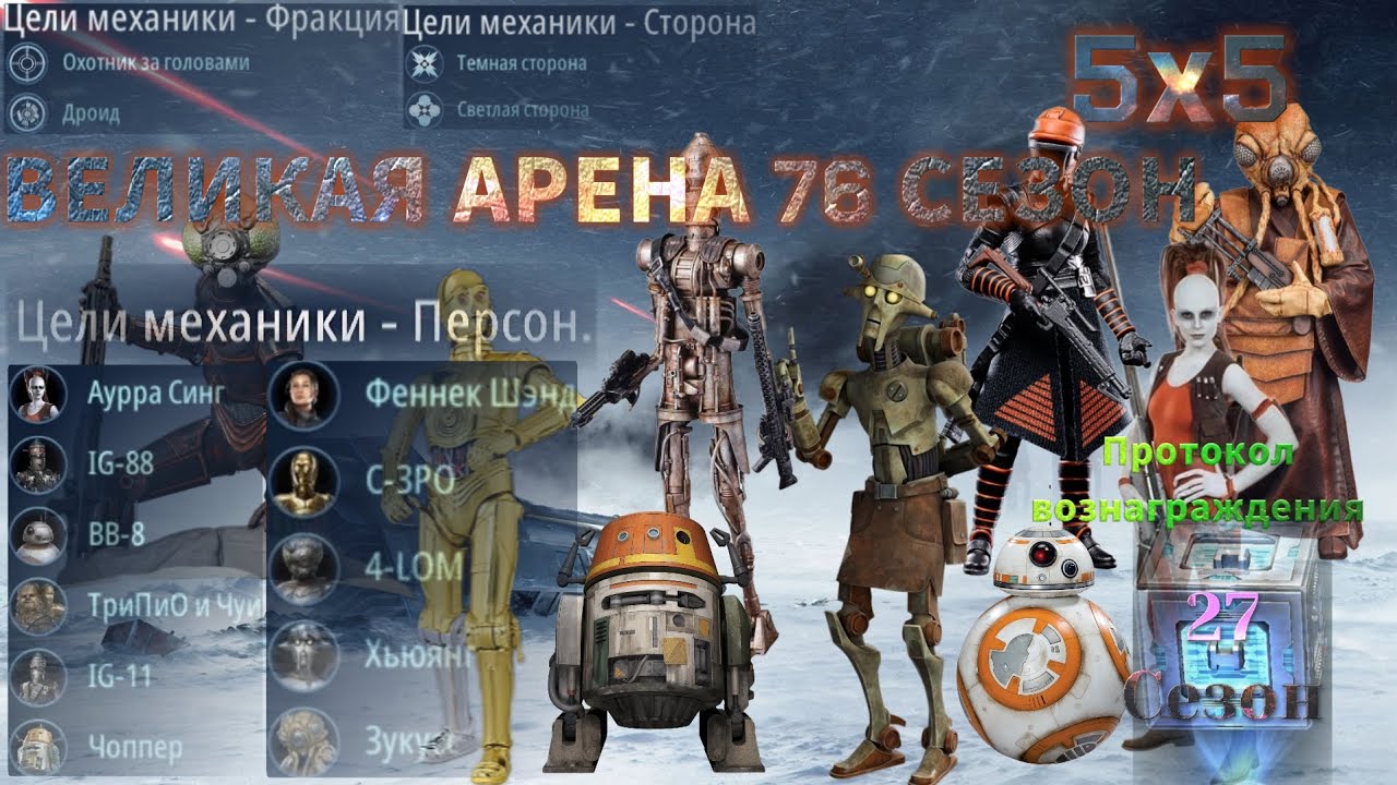 SWGOH: ВА 5х5 »Я vs WarGold« 1 круг 1 раунд 76 сезон
