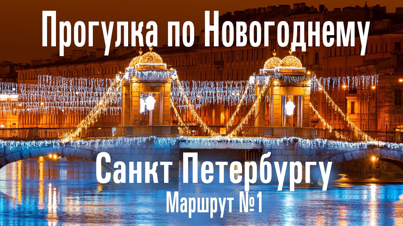 Маршрут для Новогодней прогулки по Питеру. Самые интересные места в новый год в Санкт Петербурге