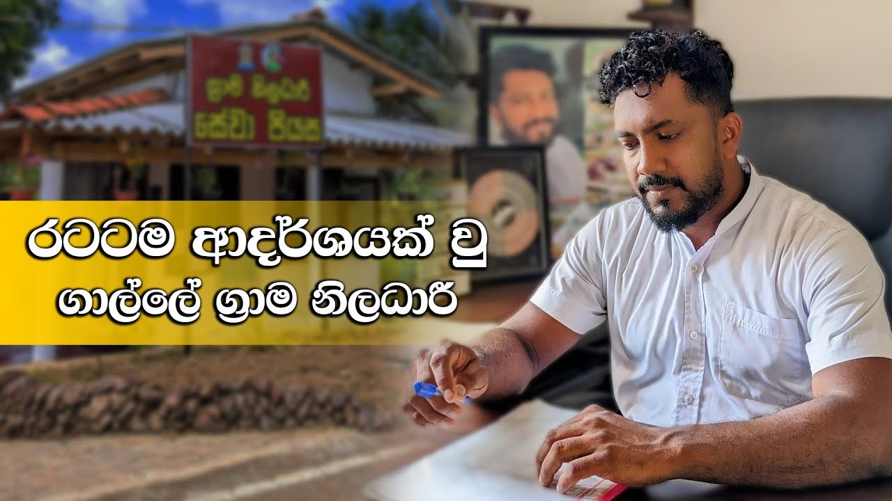 How to Win Career Awards | රටටම ආදර්ශයක් වු ග්‍රාම නිලධාරී | Cool With Dhana