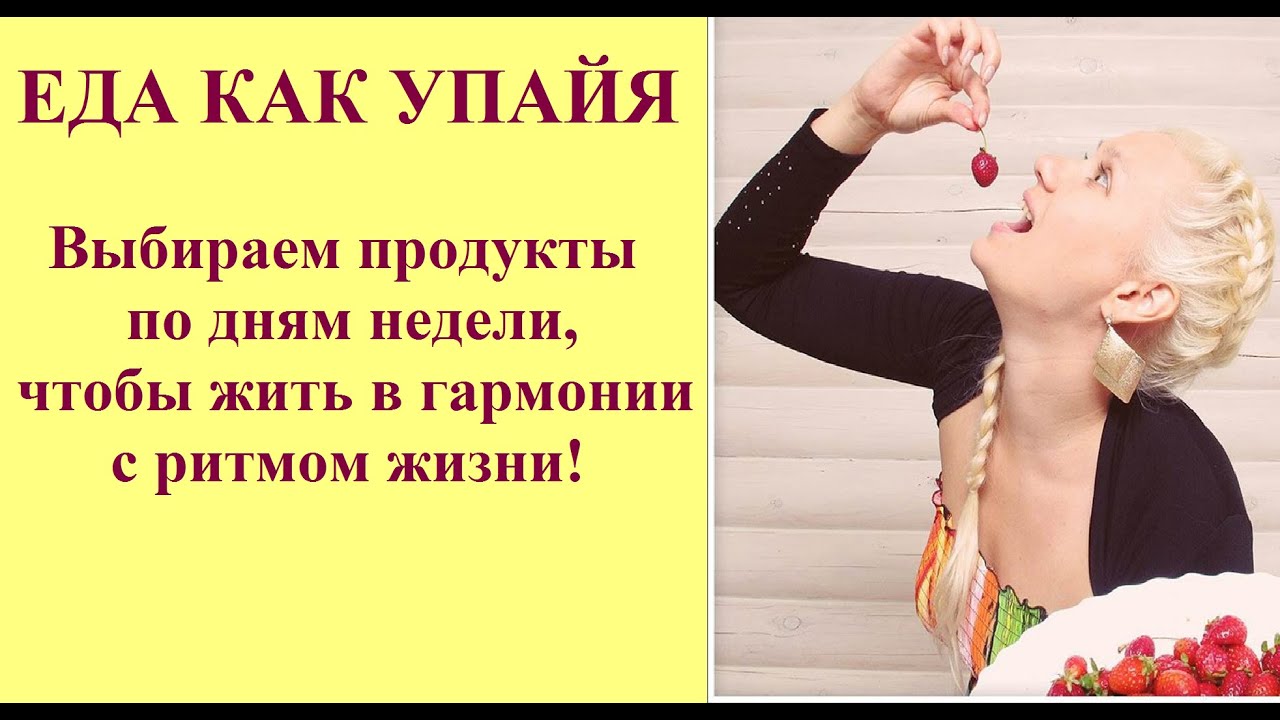 ЕДА КАК УПАЙЯ, ПО ДНЯМ НЕДЕЛИ! АЮРВЕДА И ДЖЙОТИША ВЕДА. Kulikova