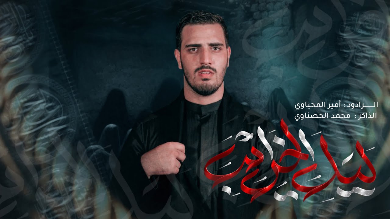 ليل الخرايب || امير المحياوي