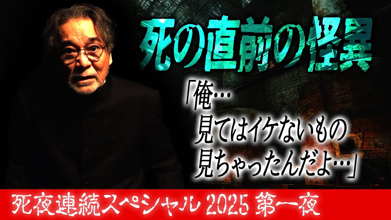 【第一夜】死の直前の怪異「俺…見てはイケないもの見ちゃったんだよ…」“病院裏の火葬場”【死夜連続スペシャル】