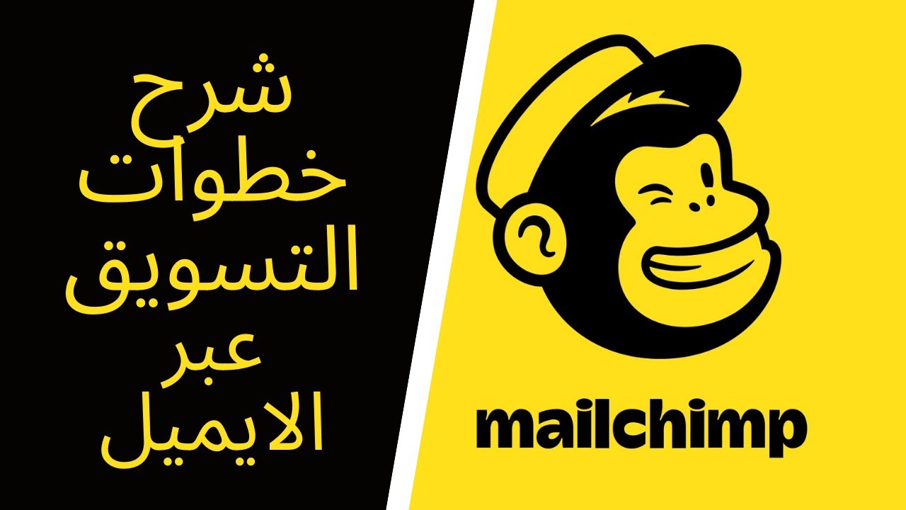 شرح خطوة بخطوة  التسويق بالإيميل - للمبتدئين |Mailchimp