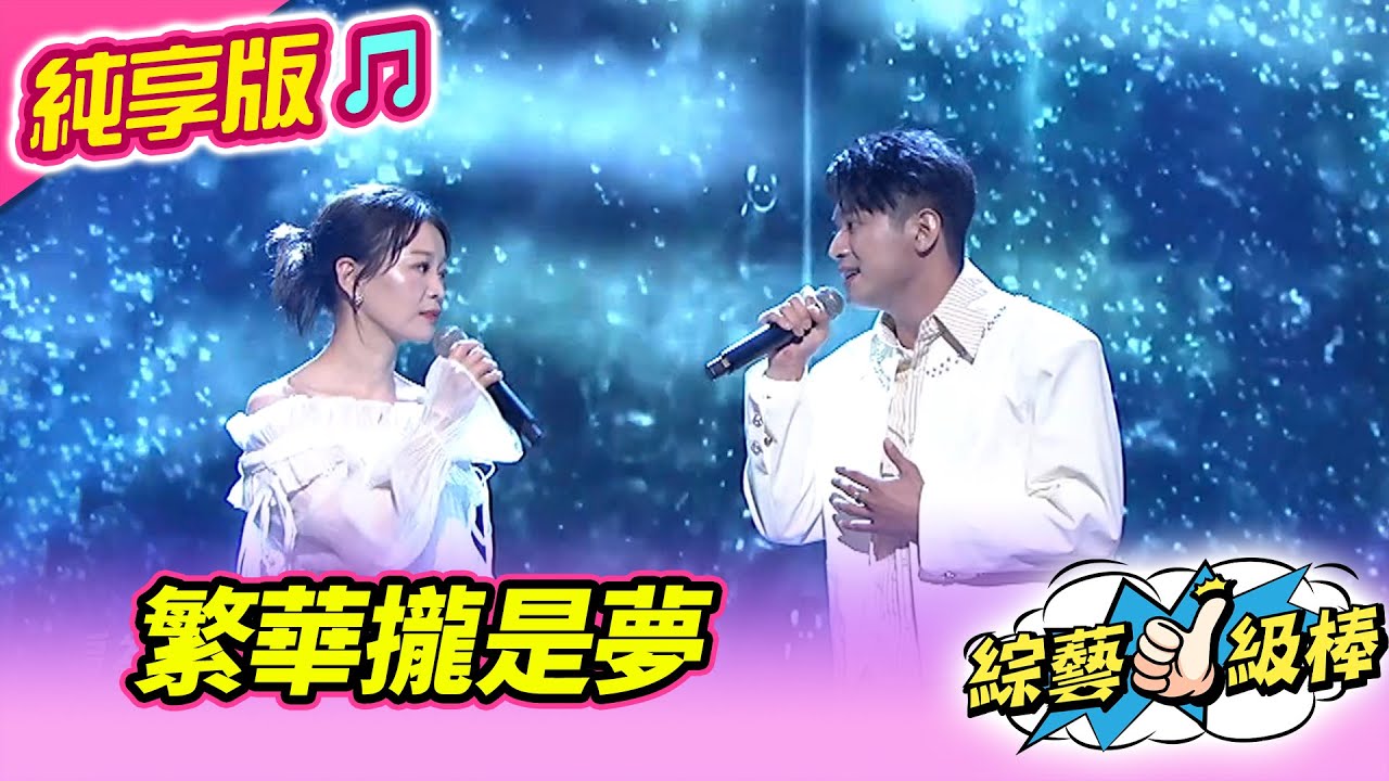 【綜藝一級棒】繁華攏是夢 (吳勇濱 謝宜君) #純享版 #經典戲劇歌后駕到