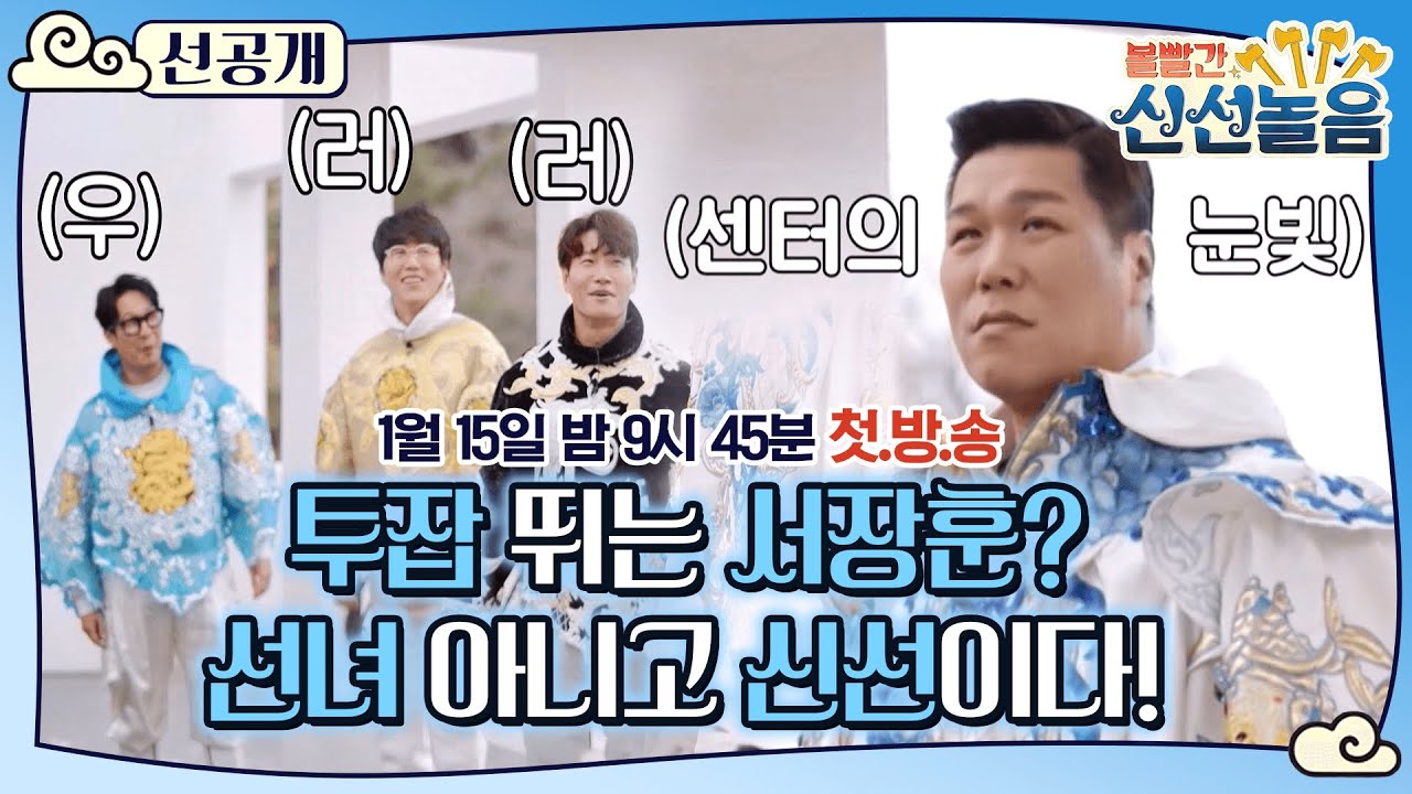 [볼빨간 신선놀음-선공개] 몰입 100% 완료! 선녀 아니고 신선입니다🤣｜1월 15일 밤 9시 45분 첫방송 #MBClife (MBC 210115 방송)