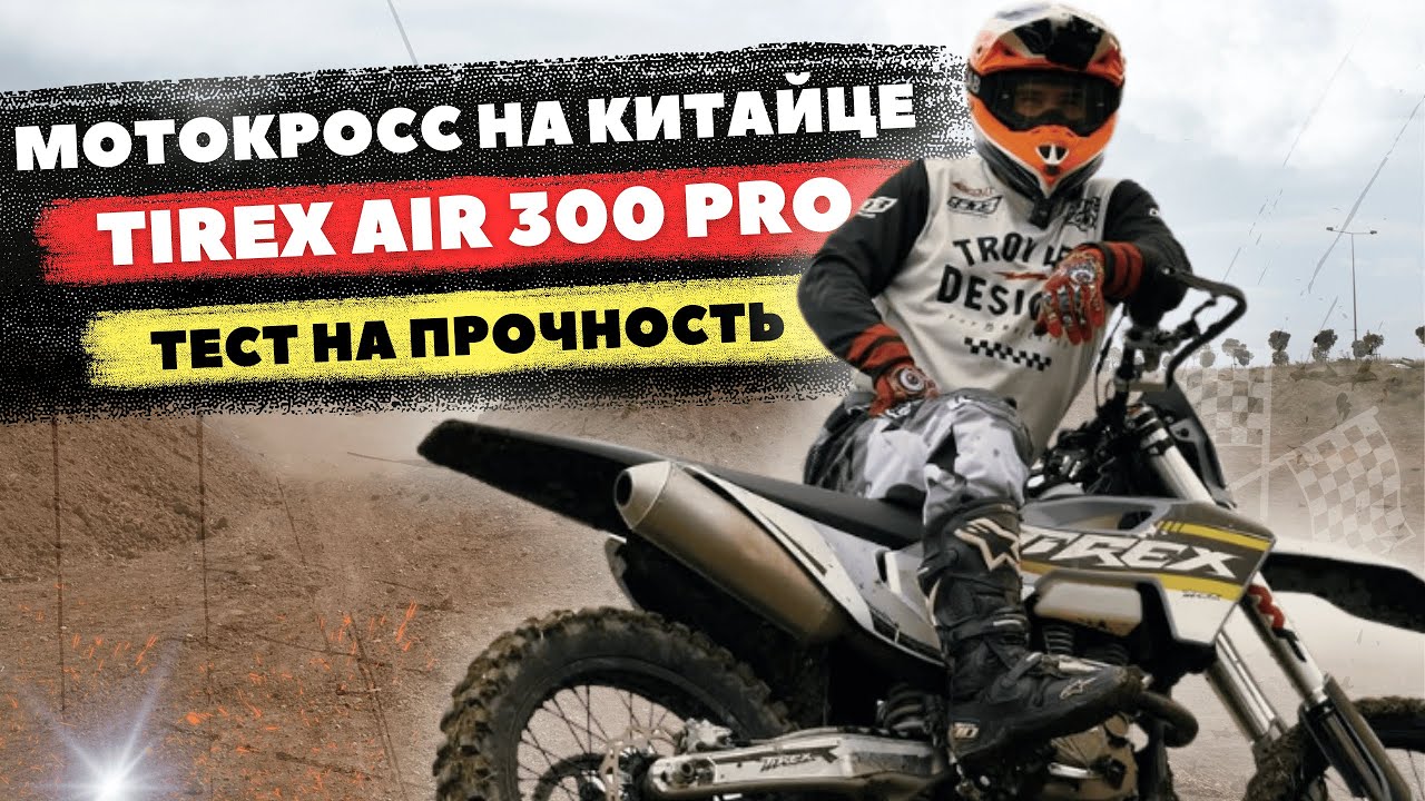 БОЕВОЕ КРЕЩЕНИЕ TIREX AIR 300 PRO НА ТРАССЕ МОТОКРОССА