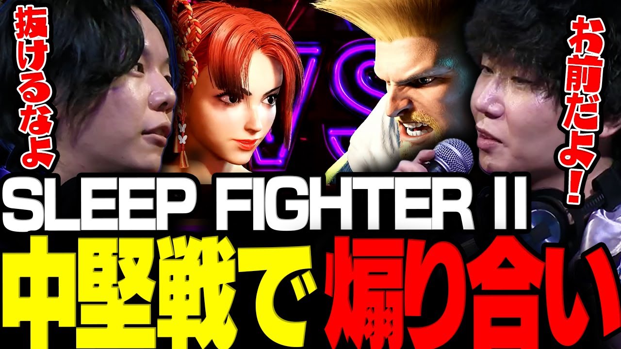 【スト6】スリープファイター中堅戦で煽り合いを始めるドンピシャとゼロストwww【三人称/ドンピシャ/花京院ちえり/風見くく/YAS/カワノ/スト6/切り抜き】