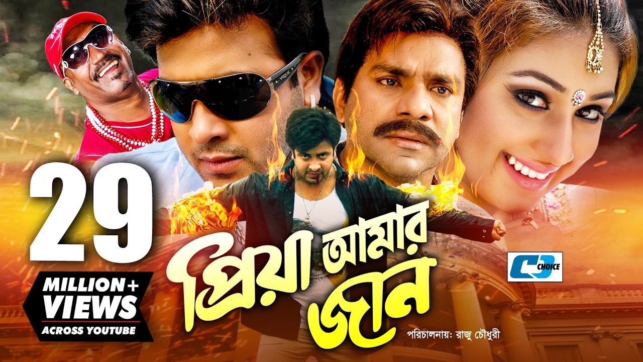 Priya Amar Jaan | প্রিয়া আমার জান | Shakib Khan | Apu Biswas | Misa Sawdagar | Nasrin | Bangla Movie