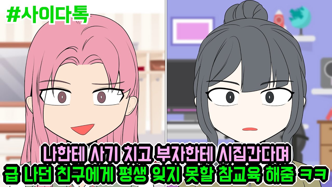 나한테 사기 치고 부자한테 시집간다며 급 나던 친구에게 평생 잊지 못할 참교육 해줌 ㅋㅋ | 톡툰극장