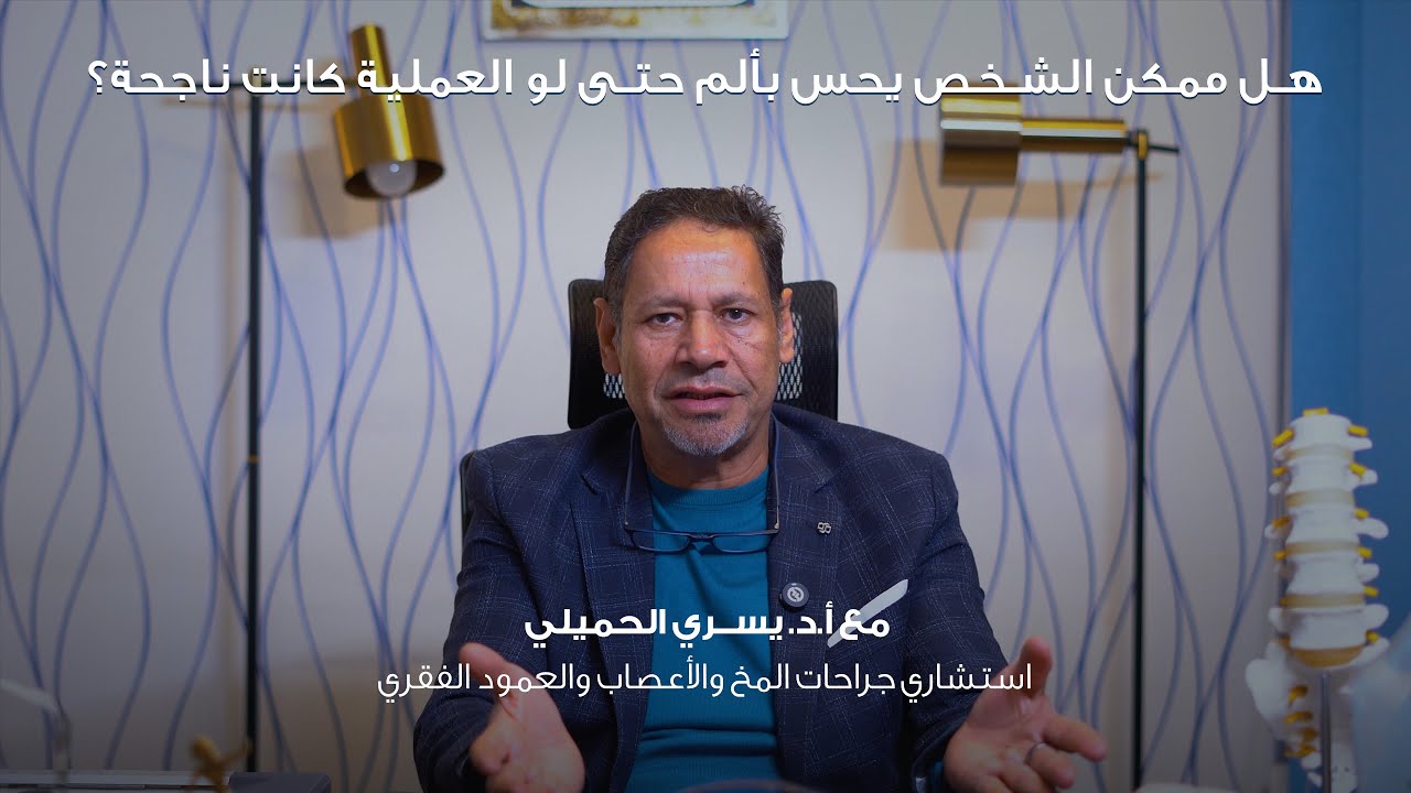 ليه في ناس بتحس بألم بعد العملية رغم نجاحها؟