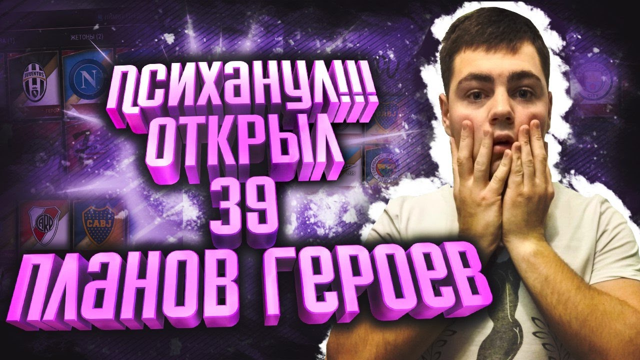 Психанул!!!Открыл все паки героев ФИФА мобайл 17 , All team heroes Pack's