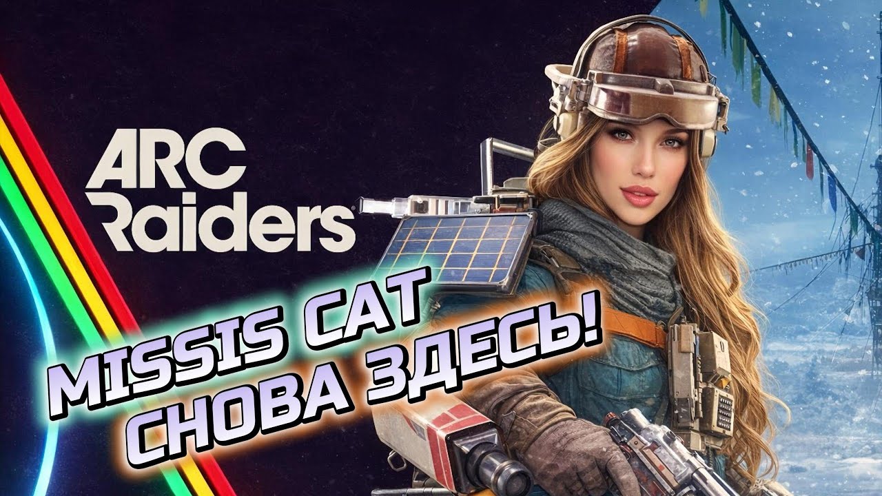 ВСПОМИНАЮ КАК В ЭТО ИГРАТЬ! Arc Raiders по женски!