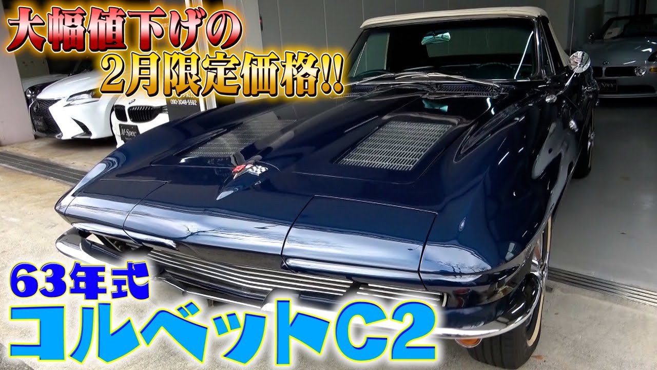 【63年式コルベットC2】国内未登録1,080万円はいくらまで値下がるのか？