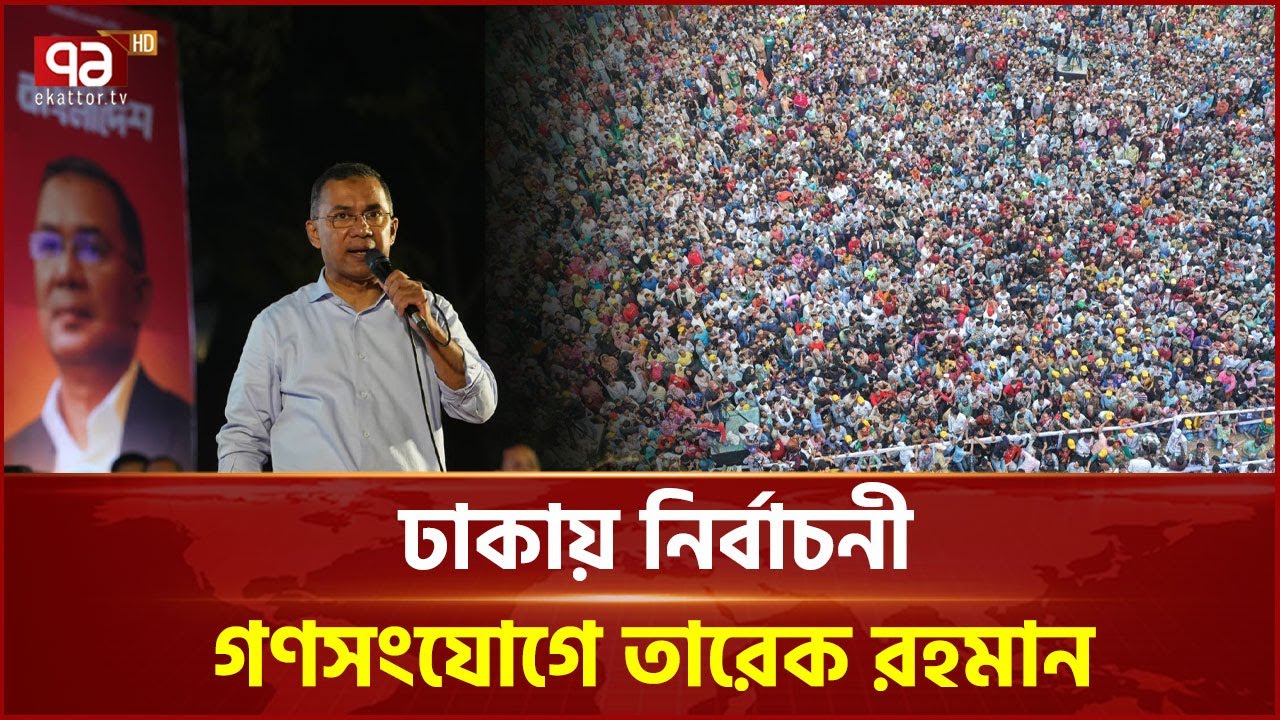 ভোট বিঘ্নিত করতে ষড়যন্ত্র চলছে, সতর্ক থাকার আহবান তারেক রহমানের | Tarique Rahman | BNP |Ekattor TV