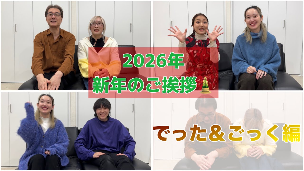 【正月】2026年ご挨拶でった&ごっく編