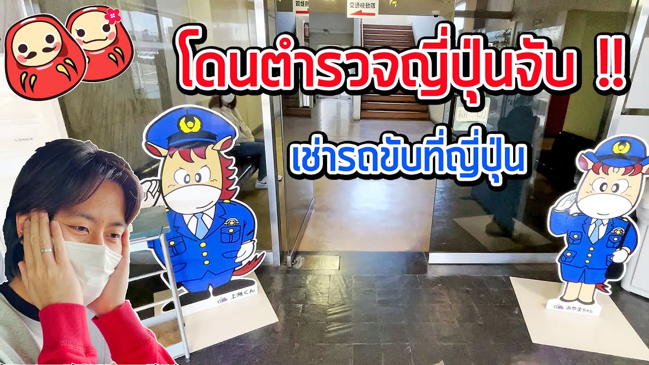 ประสบการณ์โดนตำรวจญี่ปุ่นจับ (จับปรับจริง)