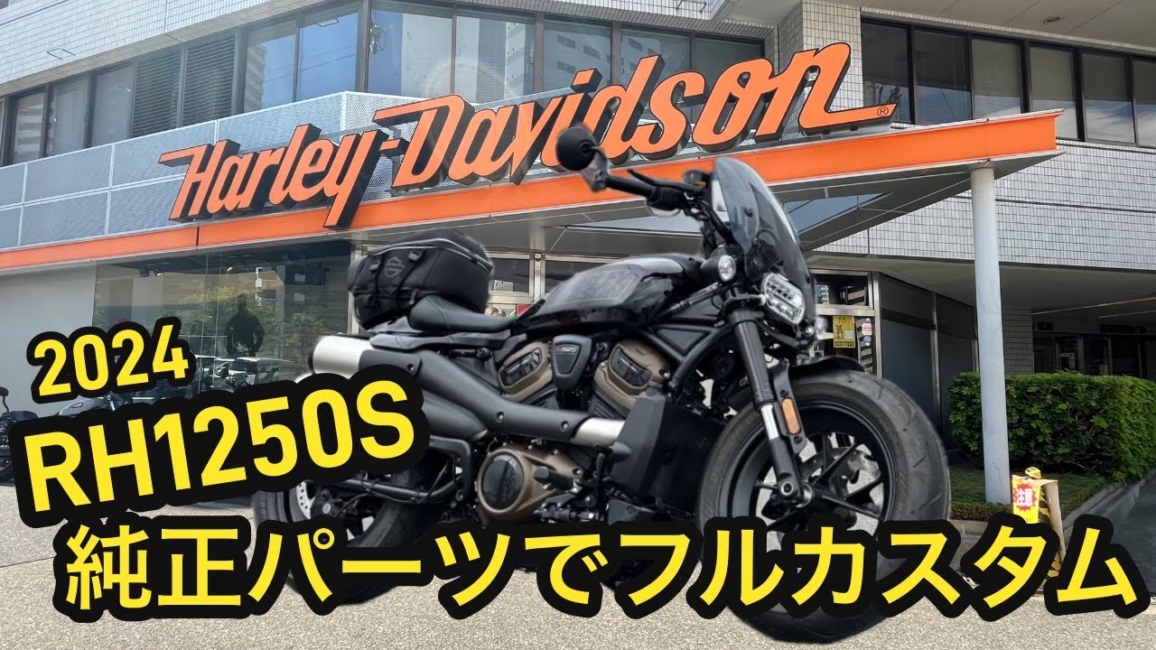【人気急上昇】スポーツスターSを純正パーツでフルカスタム！！