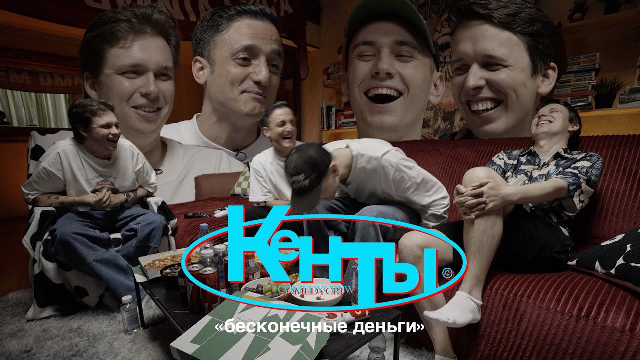 КЕНТЫ #11  Самвел Гиновян, Егор Свирский, Никита Дубровский, Макс Береснев (бесконечные деньги)