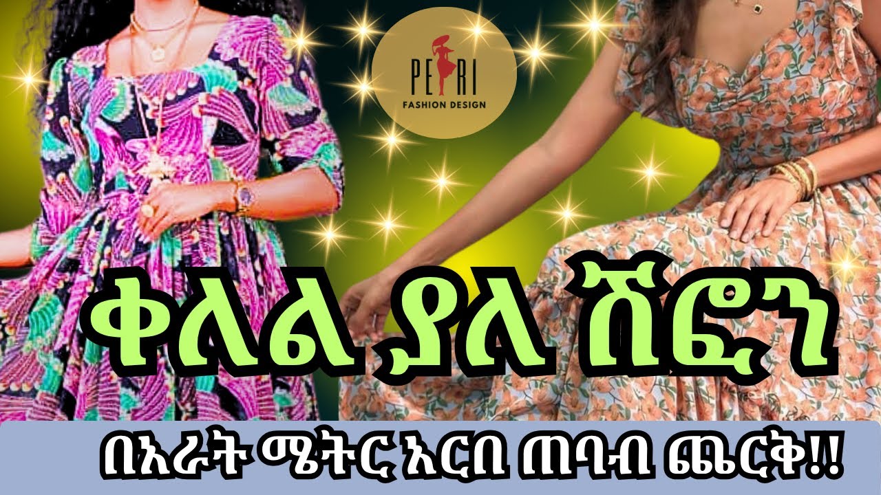ሽፎን ቀሚስ አሰራር |በአራት ሜትር አርበ ጠባብ ጨርቅ|how to make chiffon dress|only four meter fabric|