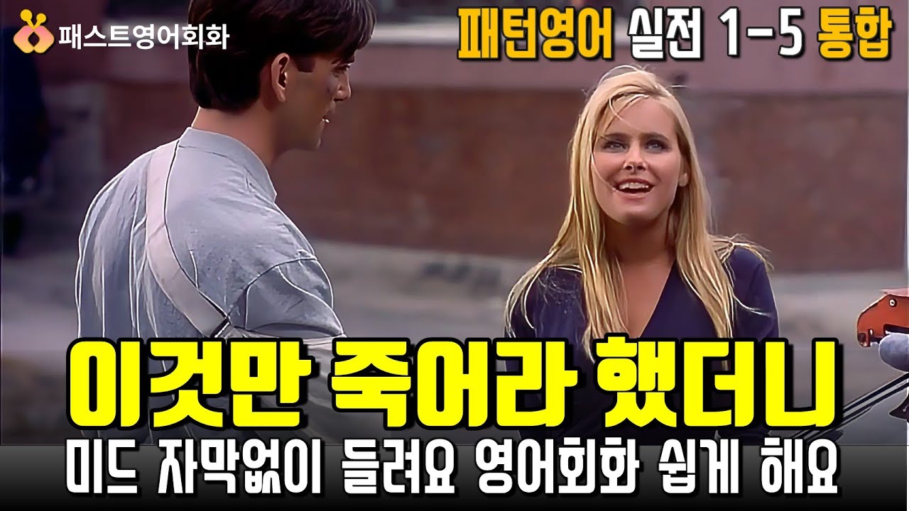 [M통합1-5] 이것만 죽어라 해보세요. 미드가 한국어처럼 들려요 | 1~5강 통합-패턴영어 실전