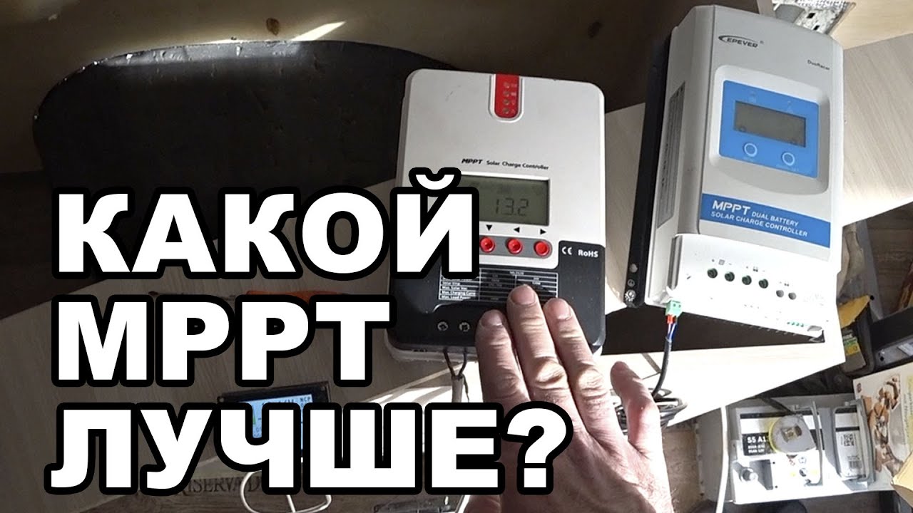 MPPT солнечный контроллер для самодельного дома на колесах EPEVER DuoRacer DR3210N и SRNE SR ML2420.