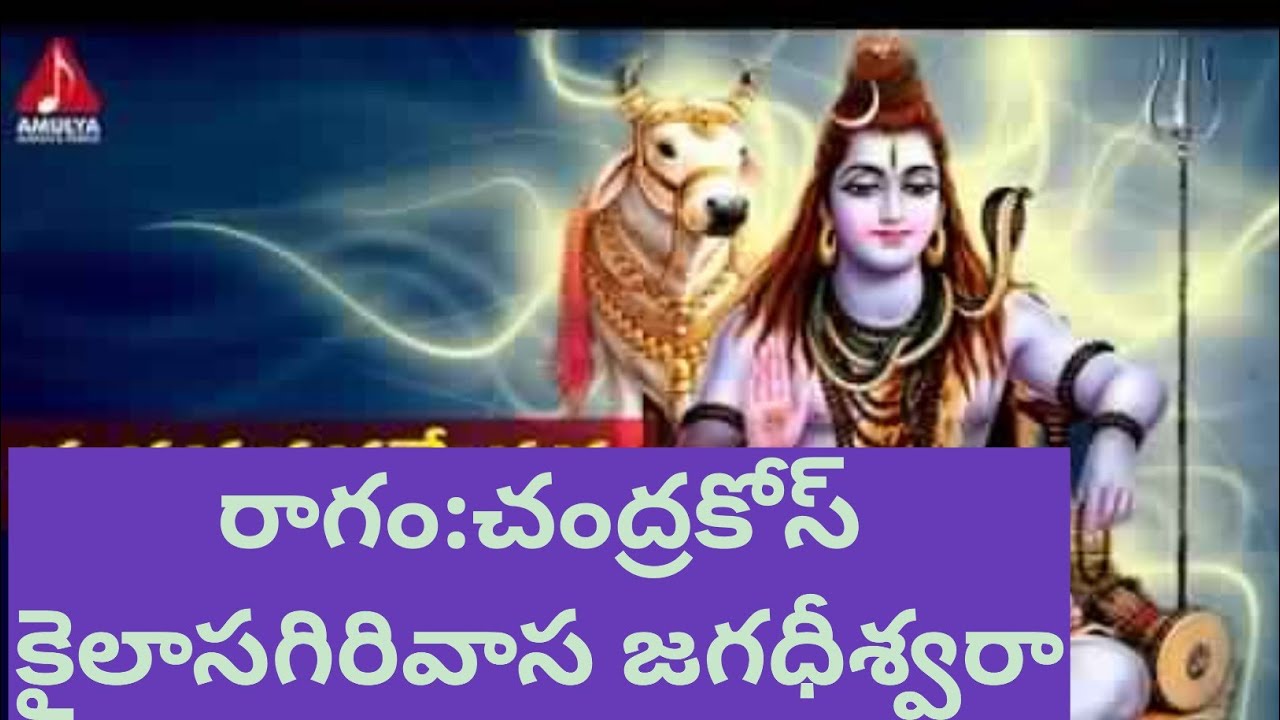 Kailasagirivasa jagadhiswara/lyrics/కైలాసగిరివాస జగధీశ్వరా//Bajan songs//