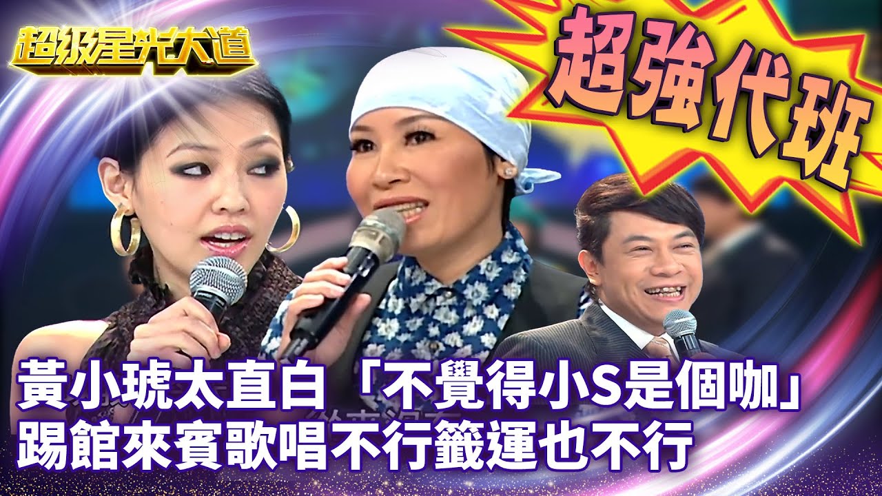 星光版康熙來了！黃小琥太直白「不覺得小S是個咖」 踢館來賓歌唱不行籤運也不行【超級星光大道 超強代班】EP14 精華篇 @中視經典綜藝