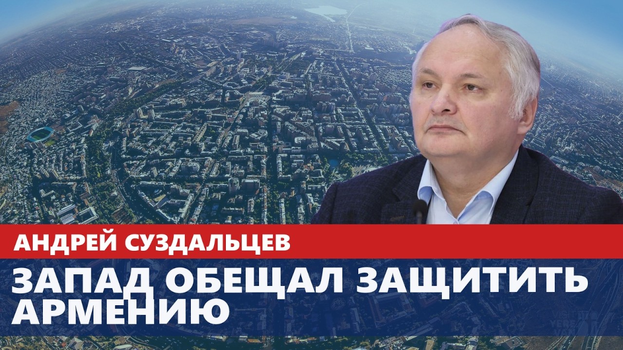 Запад обещал защитить Армению