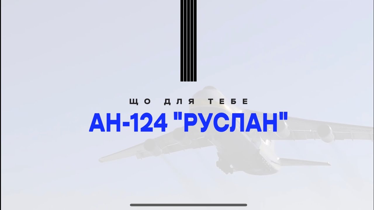 Що для Вас означає літак Ан-124 