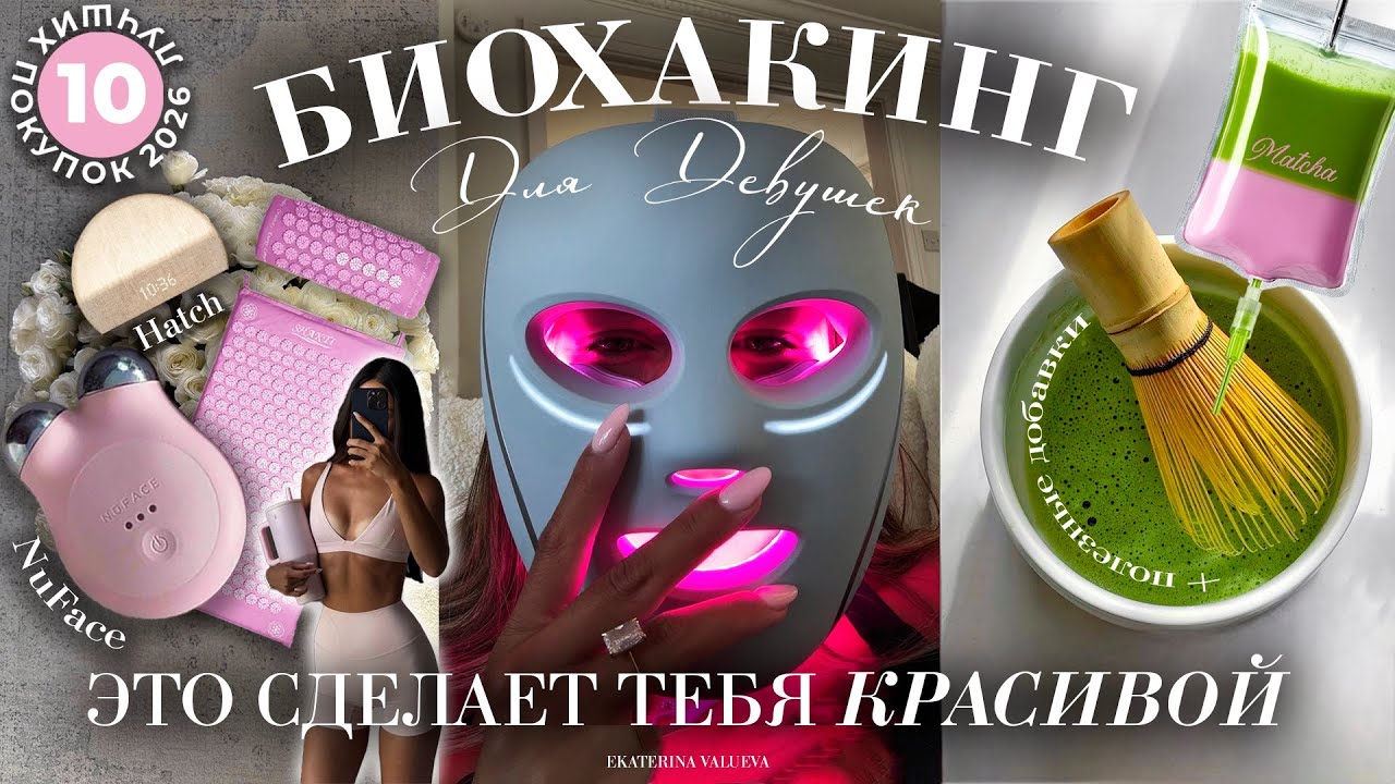 ТОП-10 ПОКУПОК ДЛЯ БИОХАКИНГА *это сделает тебя КРАСИВОЙ и ЗДОРОВОЙ*