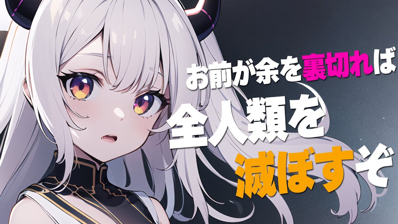 【ヤンデレ】【ロリ】ヤンデレロリ魔王を甘やかさないと人類が滅びてしまうことに……【男性向け】【シチュエーションボイス】