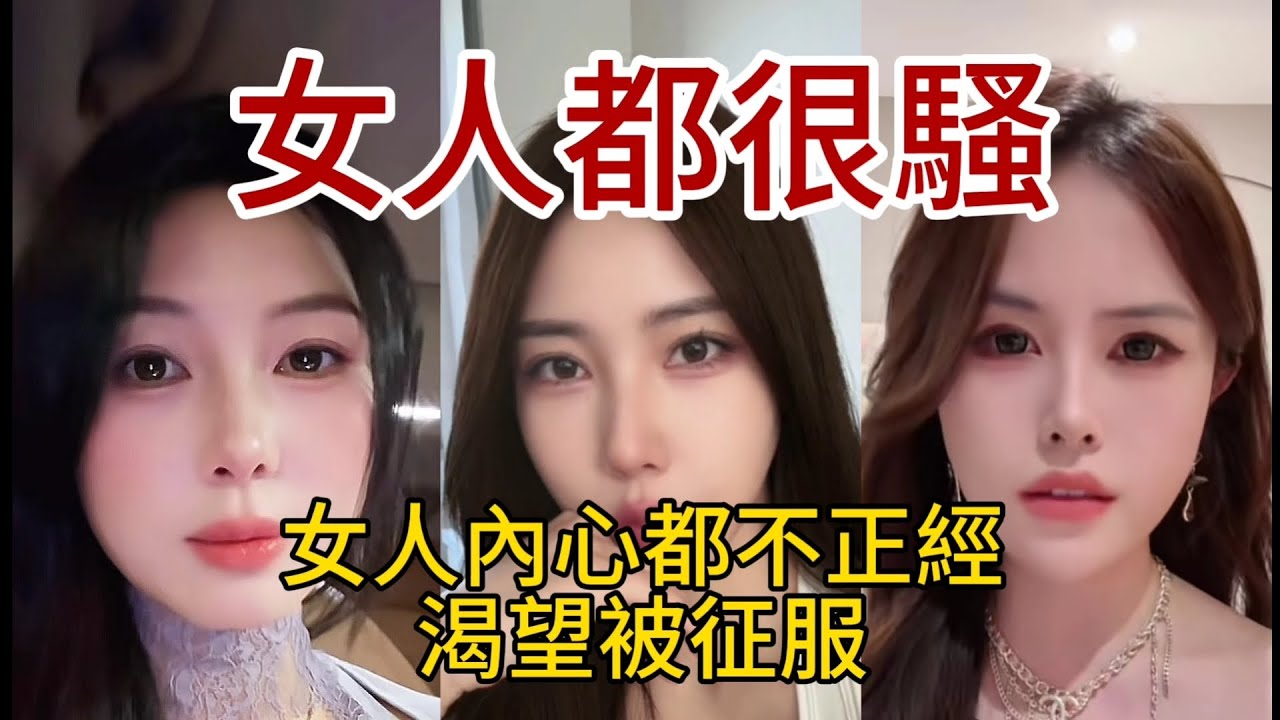 【女人都很騷】渴望被征服。女人內心都不正經，外冷內騷。