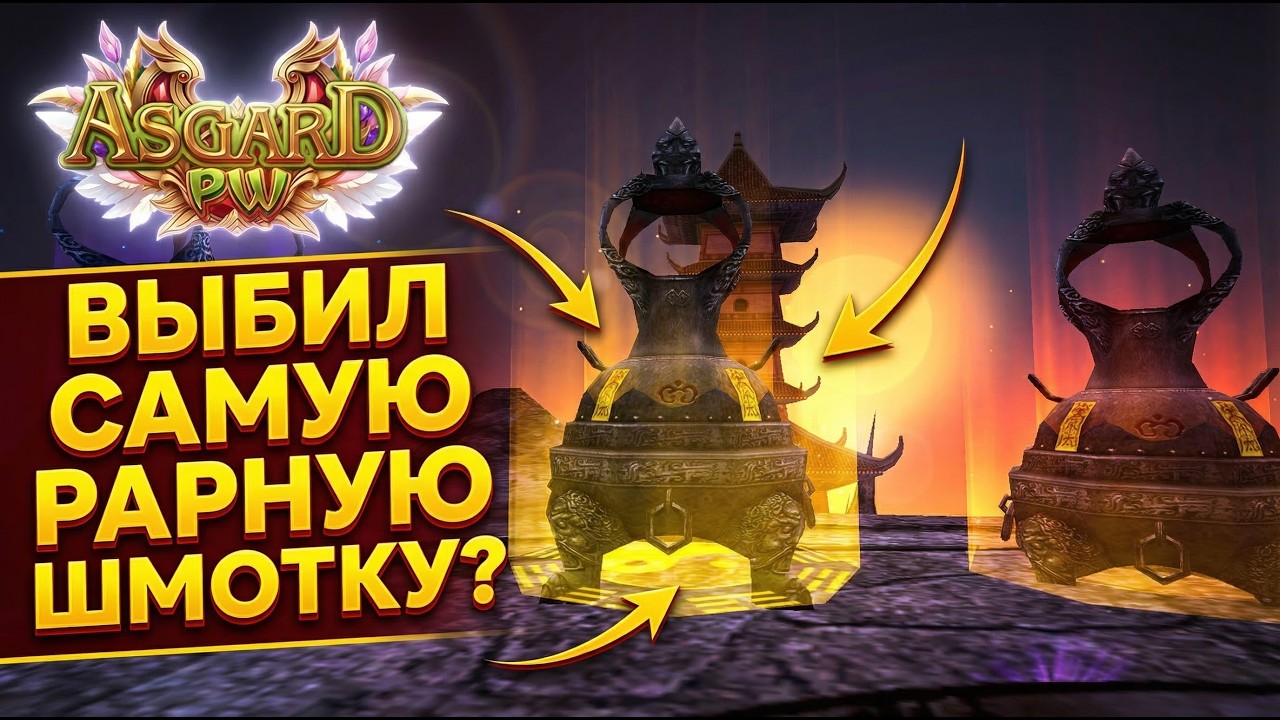 Я НЕ МОГУ ПОВЕРИТЬ &mdash; Я ВЫБИЛ ЭТО! ТОП РАРКА ДЛЯ МОЕГО ЛУКА НА ASGARD PW
