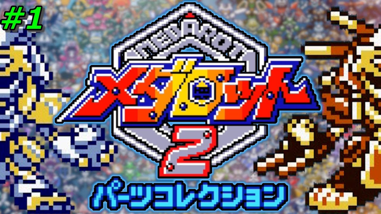 メダロット2  パーツコレクション #1 【ゲーム実況】